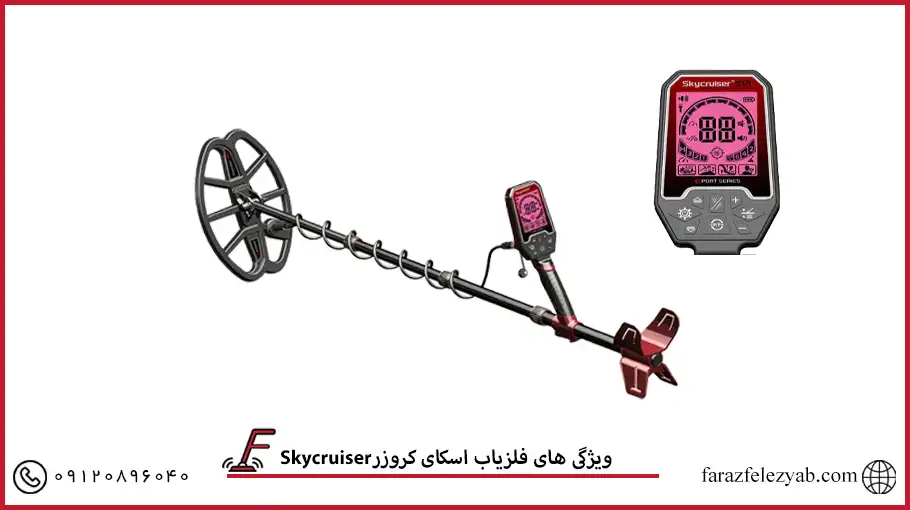 فلزیاب اسکای کروزر Skycruiser