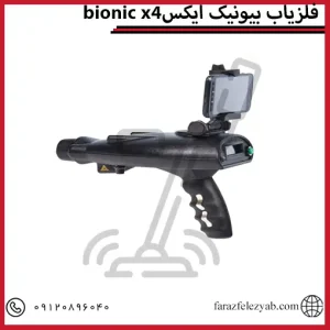 فلزیاب بیونیک ایکسbionic x4