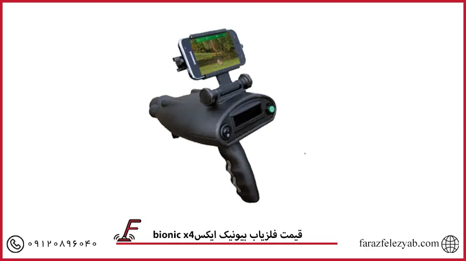 فلزیاب بیونیک ایکسbionic x4