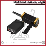 فلزیاب بلک هاوکblack hawk