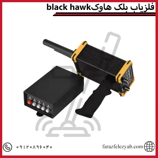 فلزیاب بلک هاوکblack hawk