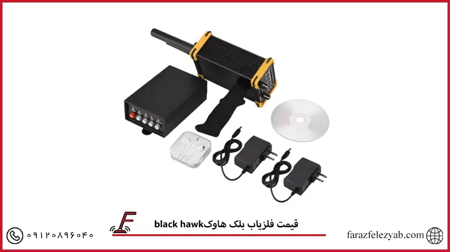 فلزیاب بلک هاوکblack hawk
