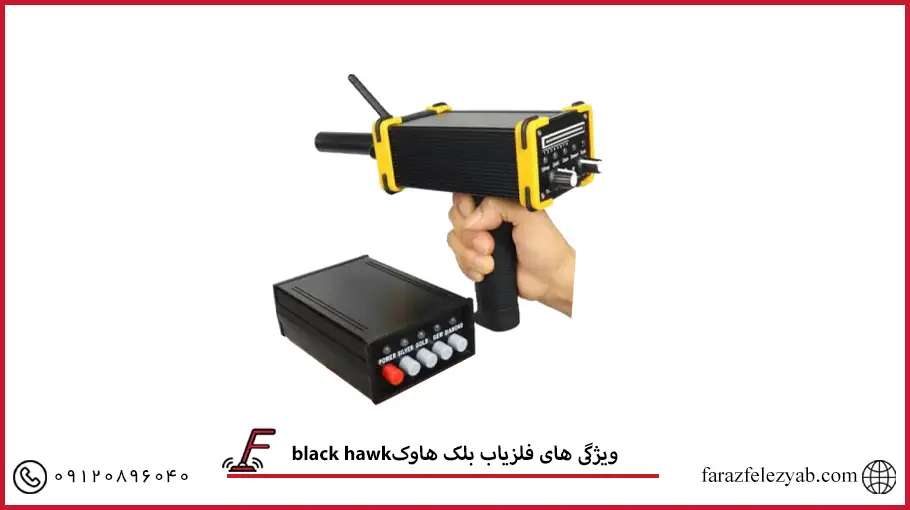 فلزیاب بلک هاوکblack hawk
