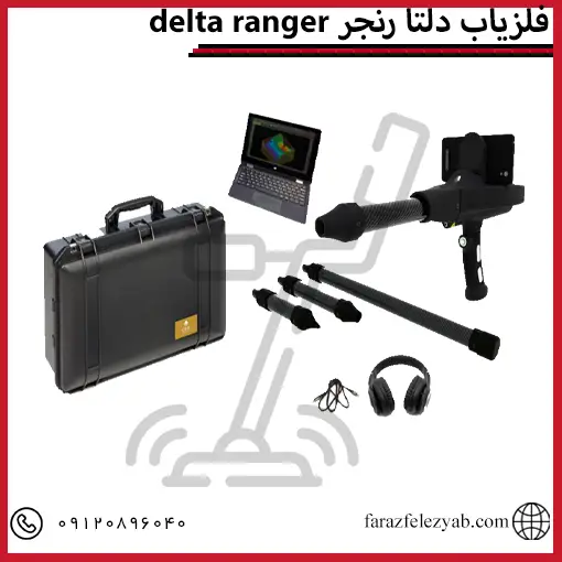فلزیاب دلتا رنجرdelta ranger