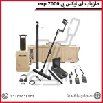 فلزیاب ای ایکس پیexp 7000