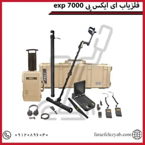 فلزیاب ای ایکس پیexp 7000
