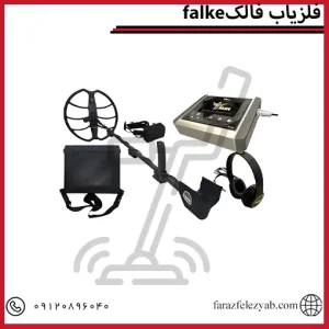 فلزیاب فالک falke