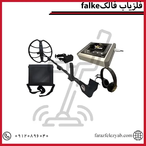 فلزیاب فالک falke