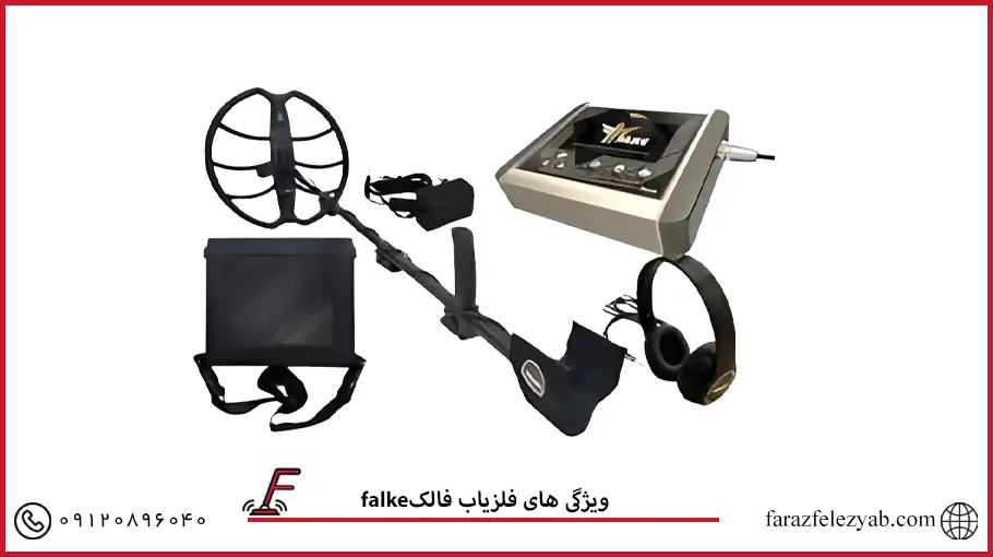 فلزیاب فالک falke