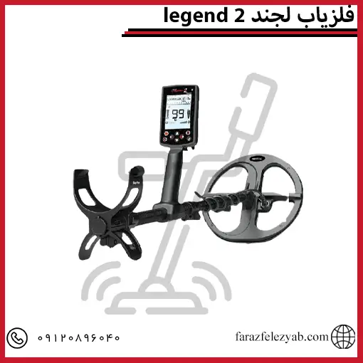 قیمت فلزیاب لجند 2 legend