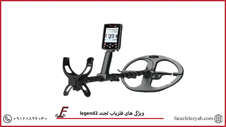 legend فلزیاب لجند 2