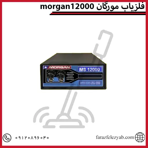 قیمت فلزیاب مورگان 12000 morgan