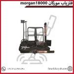 فلزیاب مورگان 18000 morgan