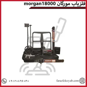 فلزیاب مورگان 18000 morgan