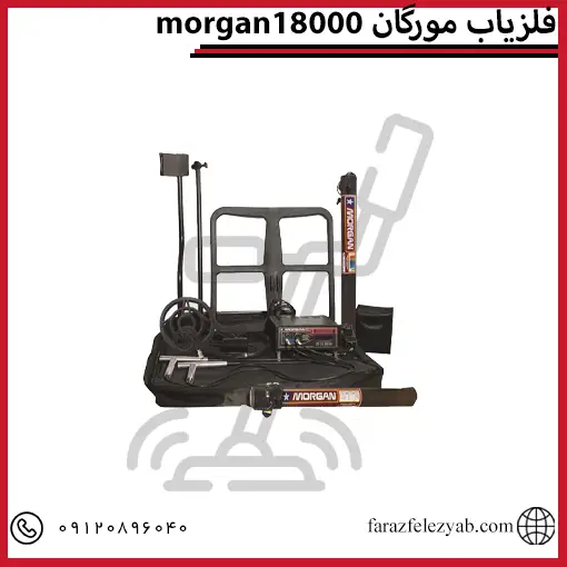 فلزیاب مورگان 18000 morgan