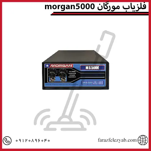 قیمت فلزیاب مورگان 5000 morgan