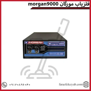 فلزیاب مورگان 9000