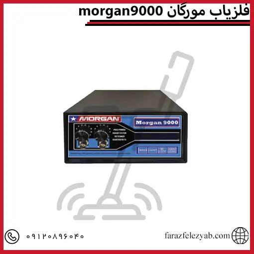 فلزیاب مورگان 9000