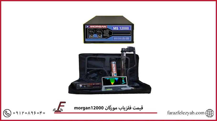 فلزیاب مورگان 12000 morgan