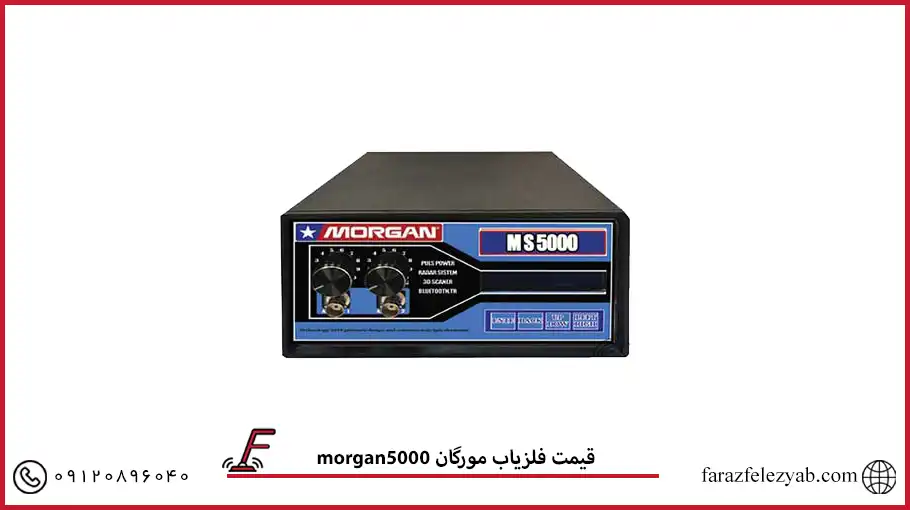 فلزیاب مورگان 5000 morgan