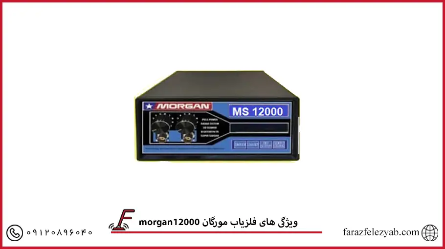 فلزیاب مورگان 12000 morgan