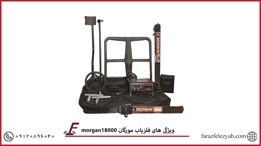 فلزیاب مورگان 18000 morgan