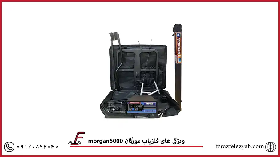 فلزیاب مورگان 5000 morgan