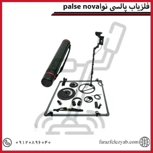 فلزیاب پالسی نوا palse nova