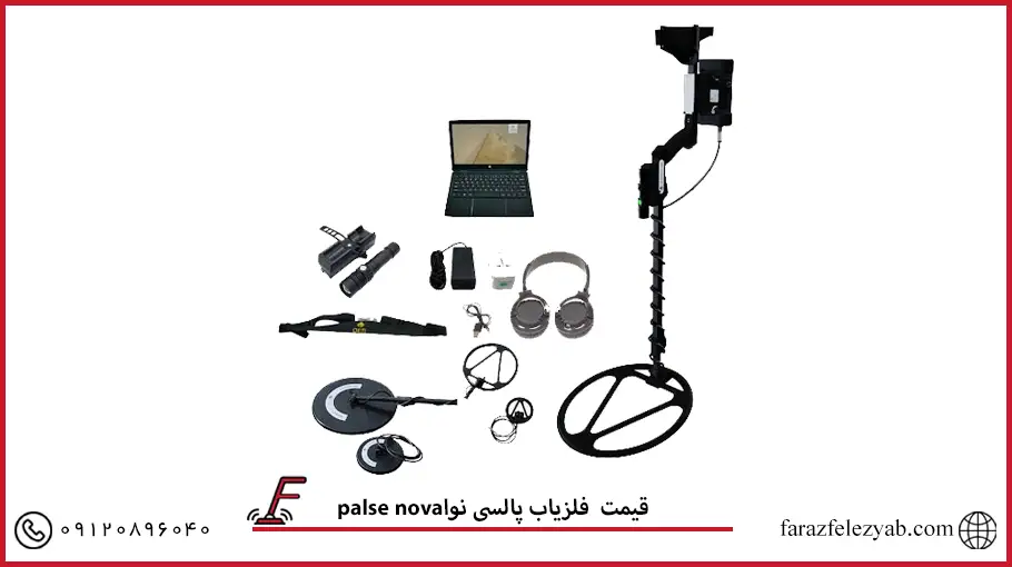فلزیاب پالسی نوا palse nova