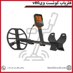 فلزیاب کوئست وی80