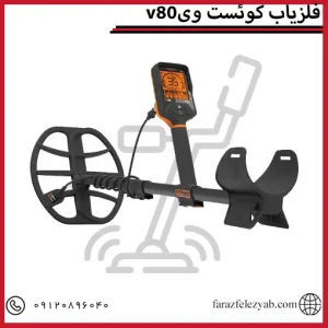 فلزیاب کوئست وی80