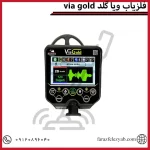 فلزیاب ویا گلد via gold