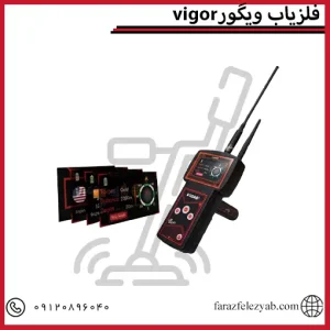 فلزیاب ویگورvigor