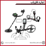 اجاره فلزیاب