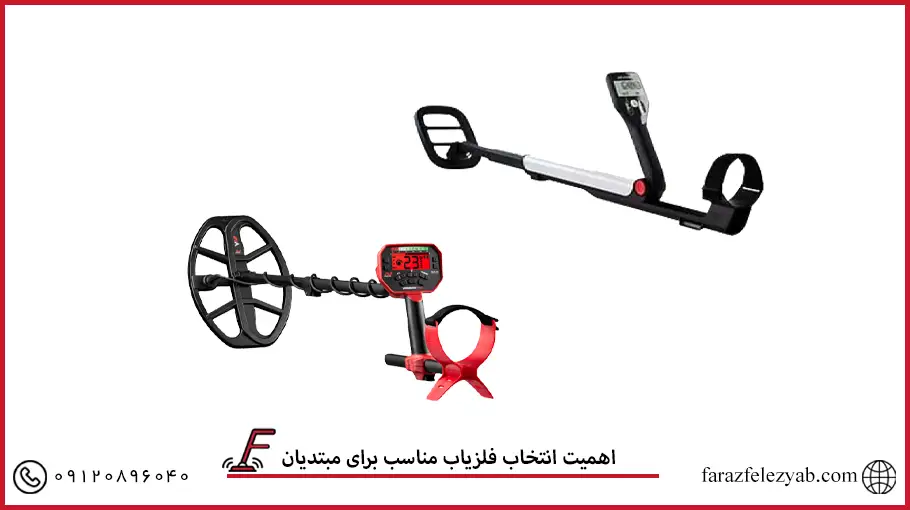 اهمیت انتخاب فلزیاب مناسب برای مبتدیان