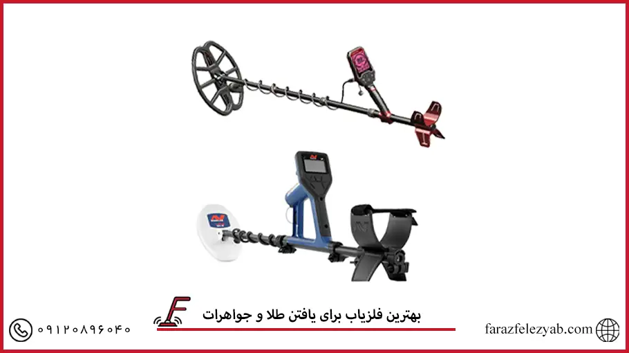 ویژگیهای مهم در انتخاب بهترین فلزیاب برای طلا