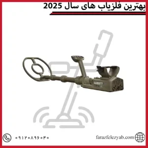 بهترین فلزیاب های سال 2025
