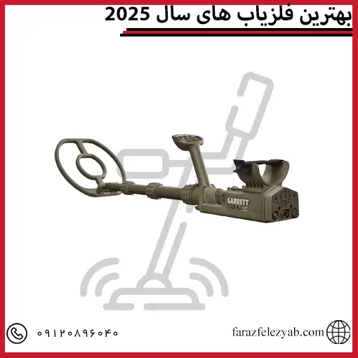 بهترین فلزیاب های سال 2025