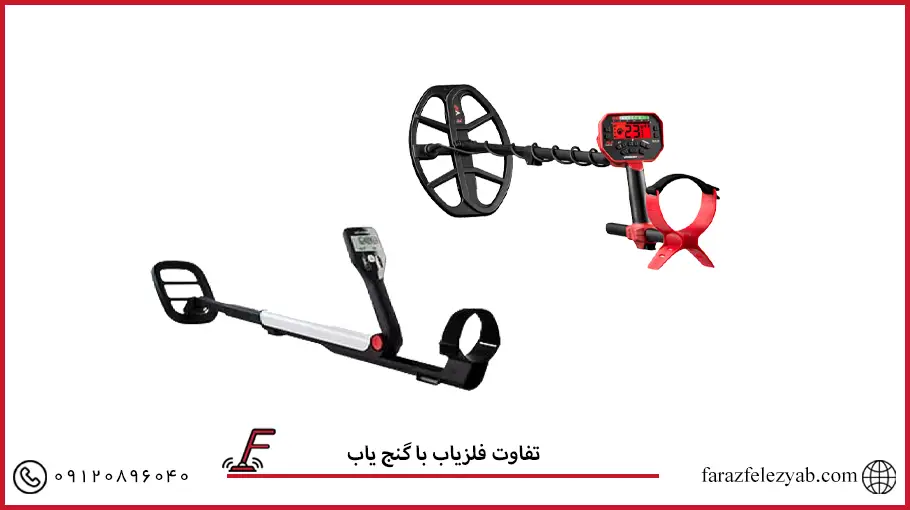 تفاوت فلزیاب با گنج یاب