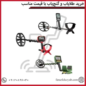 خرید طلایاب و گنج‌یاب با قیمت مناسب