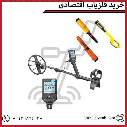 خرید فلزیاب اقتصادی