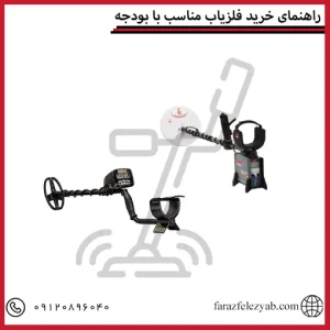 راهنمای خرید فلزیاب مناسب با بودجه