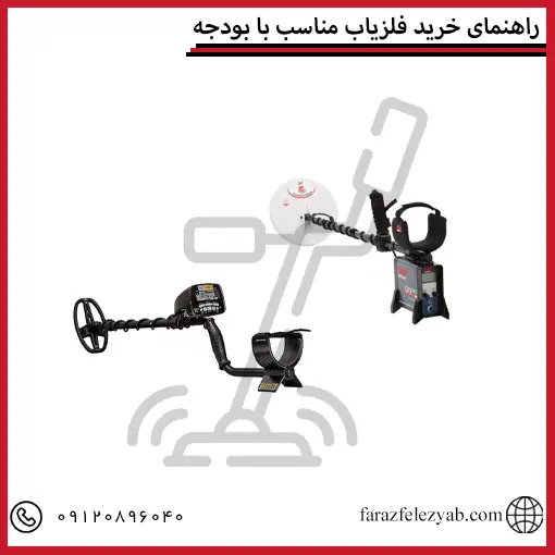 راهنمای خرید فلزیاب مناسب با بودجه