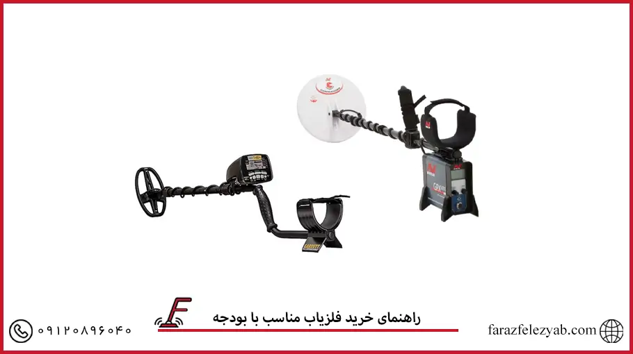 راهنمای خرید فلزیاب مناسب با بودجه