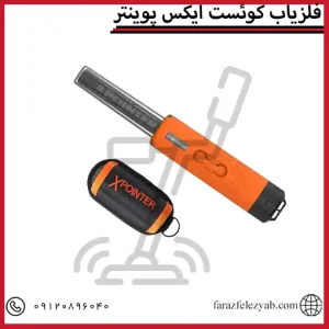 فلزیاب کوئست ایکس پوینتر