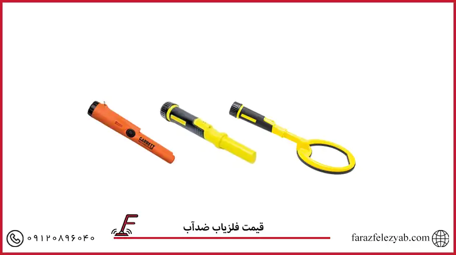 قیمت فلزیاب ضدآب