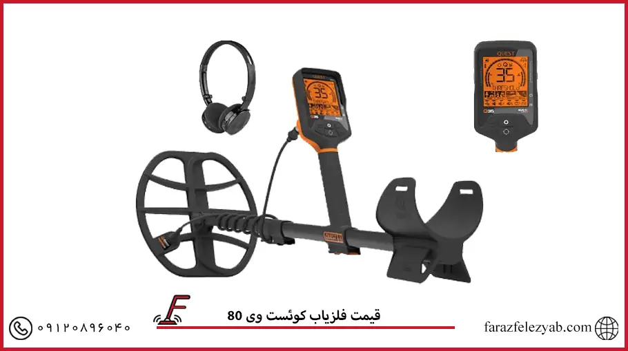 فلزیاب کوئست وی 80