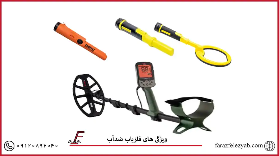 ویژگی های فلزیاب ضدآب