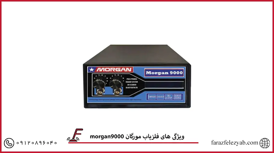 فلزیاب مورگان 9000