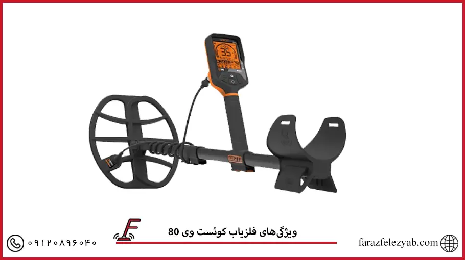 فلزیاب کوئست وی 80